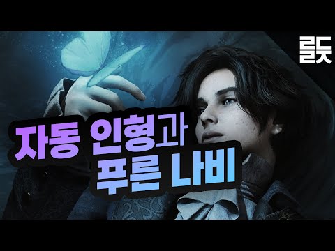 P의 거짓 하기 전에 알아두면 좋을 역사와 문화 이야기 (스포 없음)