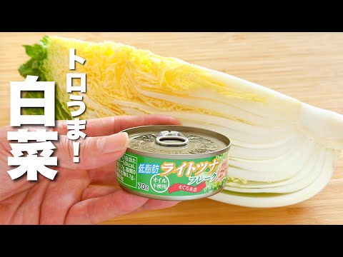 【白菜の簡単レシピ】ツナと白菜の炒め煮！トロうま。