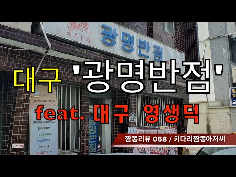 058 광명반점 (대구 북구) 중식맛집 리뷰 feat. 영생덕 (대구 남구) by 키다리짬뽕아저씨