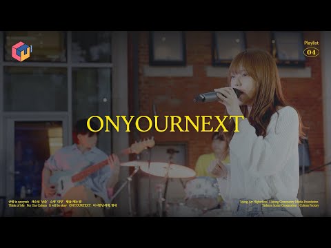 프로젝트럿｜《 Point of View 》 ONYOURNEXT 공연 영상