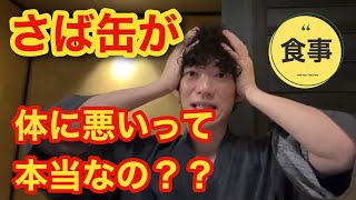 さば缶が体に悪いって本当？DaiGoが科学的に解説!