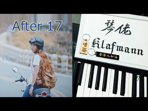 陳綺貞 Cheer Chen - After 17 [鋼琴 Piano - Klafmann]