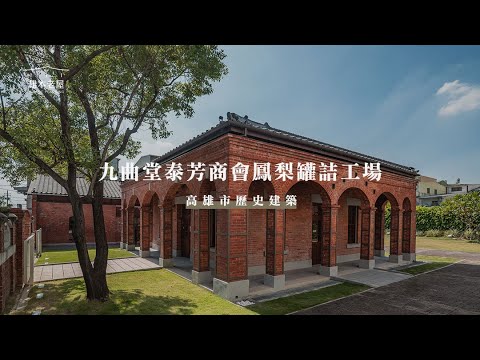 【產業遺址與地方共創新歷史】高雄市歷史建築「九曲堂泰芳商會鳳梨罐詰工場」｜2021 文化資產管理維護優良個案