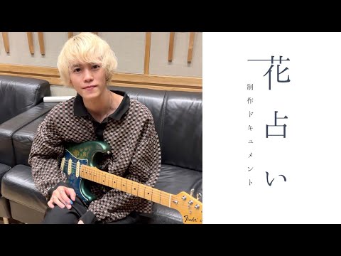 【VLOG】LEEVELLES 『花占い』Rec.制作ドキュメント【VELLES LOG】