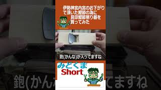 【みどくまShorts】 004 鰹節削り器を買ってみた #鰹節削り器 #鰹節 #Shorts