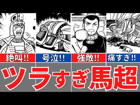 【三国志】馬超、悲しすぎる人生５選！馬一族壊滅！五虎大将軍までの道のり！歴史解説