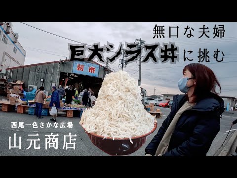 【愛知の朝市】早朝から巨大シラス丼が食べられると聞いて無口な夫婦が駆けつけた！