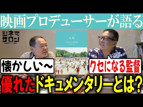 【宝島】クセになる監督！優れたドキュメンタリーとは？