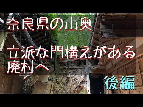 奈良県の山奥にある廃村へ