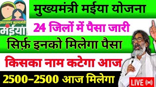 25 दिसंबर – 2500 आज जारी होगा ✅ Maiya Samman Yojana | Maiya yojana ka 5 kist kab aayega