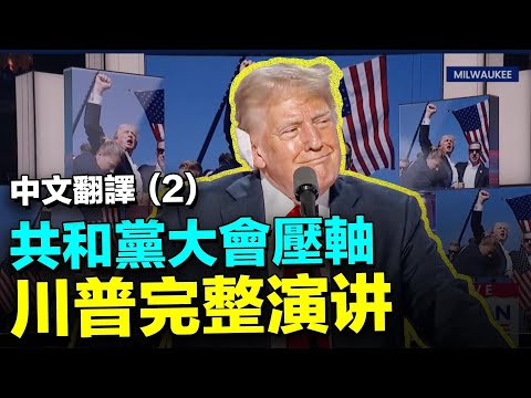 💥川普90分鐘完整演講【第二部分】! 談經濟, 中共, 台灣和美國的未來! 共和黨大會最後一天, 川普壓軸登場!