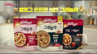 [켈로그] 그래놀라와 브랜의 더 맛있고 건강한 콜라보❤️ 켈로그 브랜 그래놀라