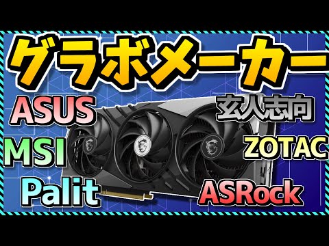 【初心者向け】オススメはどこ？グラボメーカーの違いを完全解説！