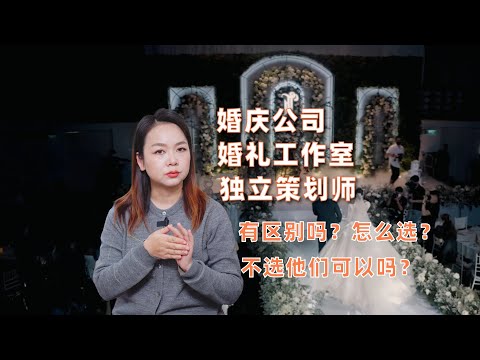 婚庆、工作室、独立策划师有是什么区别？该怎么选？婚礼堂可以选吗？