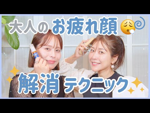 大人のお疲れ顔解消アイテム＆テクニック大公開♡【フジコ】