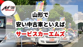 山形｜安い中古車と言えばサービスカー エムズ