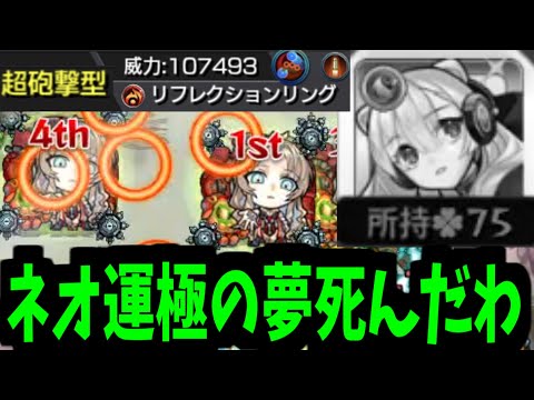 【ミリアーデ】次回 ネオ運極 死す【モンスト】