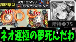 【ミリアーデ】次回 ネオ運極 死す【モンスト】