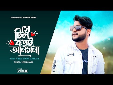 Shey Chilo Boroi Anmona | Cover | Mithun Saha