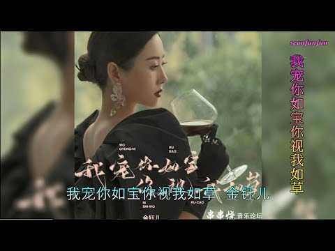 【我宠你如宝你视我如草】演唱 :金钰儿