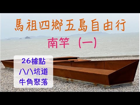 南竿｜馬祖四鄉五島 五天自由行（三）day 2｜南竿景點（一）｜介壽獅子市場｜26據點｜八八坑道｜牛角聚落｜馬祖國際藝術島｜馬祖景點