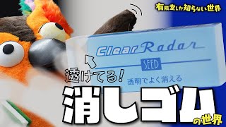 【絶対王者vsパイオニア】消しゴムの世界 ～有隣堂しか知らない世界068〜