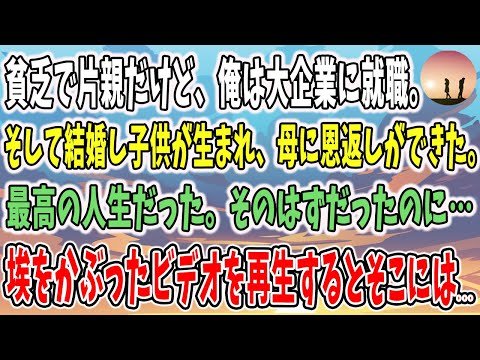 貧乏で片親だけど、生まれながら天才だった俺は大企業に就職。そして結婚し子供が生まれ、母に恩返しができた。→最高の人生だった。そのはずだったのに…【泣ける話】【勇気の出る話】【感動する話】