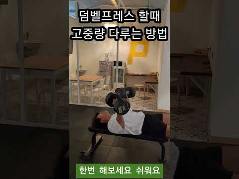 덤벨프레스 할때 고중량 다루는 방법 가슴운동