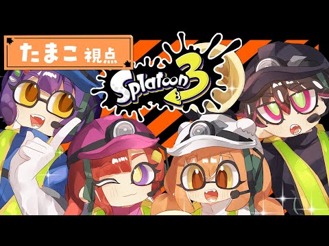 𓊆 スプラトゥーン3 𓊇 バイトしちゃうかぁ～ᔦꙬᔨ 𓊆 雲母たまこ/七瀬すず菜/早乙女ベリー/酒寄颯馬/にじさんじ 𓊇