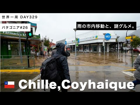 【パタゴニア】市内移動＆謎の料理？🇨🇱チリ・コジャイケ滞在【世界一周】Day329