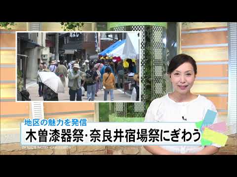 第55回木曽漆器祭・奈良井宿場祭（2024年6月8日）