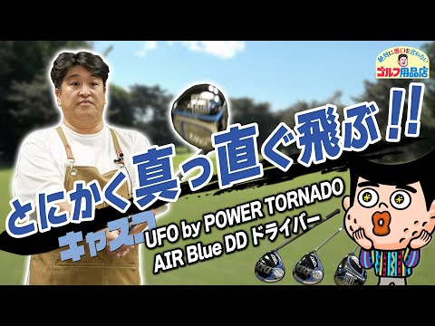 真っ直ぐ飛ぶUFO！？ うどんだけじゃない讃岐の裏番長！｜“絶対に悪口を言わない”ゴルフ用品店 011品目