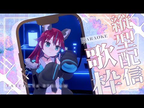 ギフトで走れ！マラソン歌枠【犬丸じゃじゃみ/Jajami Vtuber】縦型配信　#犬丸じゃじゃみ　#じゃじゃみ　#じゃじゃライブ