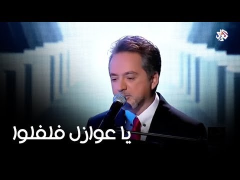 يا عوازل فلفلوا | مروان خوري يغني لفريد الأطرش