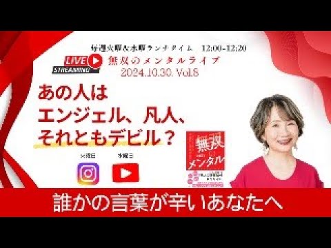 【無双のメンタルライブ：誰かの言葉が辛いあなたへ〜10/30 Vol8.あの人はエンジェル、凡人、それともデビル？】