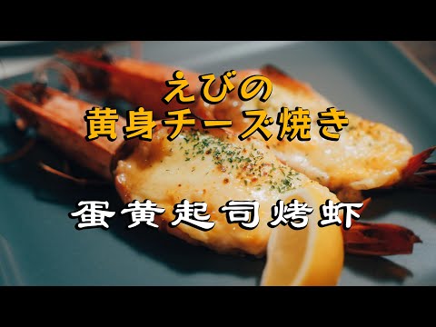 蛋黄起司烤虾（エビの黄身チーズ焼き）