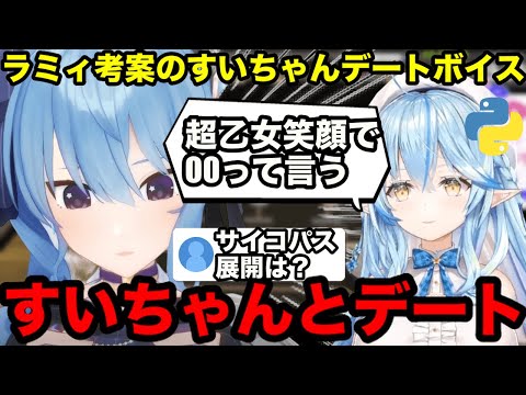 【AI切り抜き】ラミィプロデュースの、すいちゃんデートボイス【ホロライブ/雪花ラミィ】