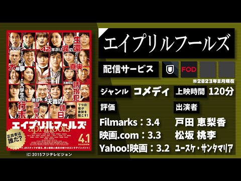 噓つきしかいない4月1日。本当の正直者は誰だ？映画『エイプリルフールズ』を1分で紹介【映画紹介】