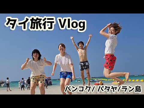 タイ旅行4人旅Vlog バンコク/パタヤ/ラン島