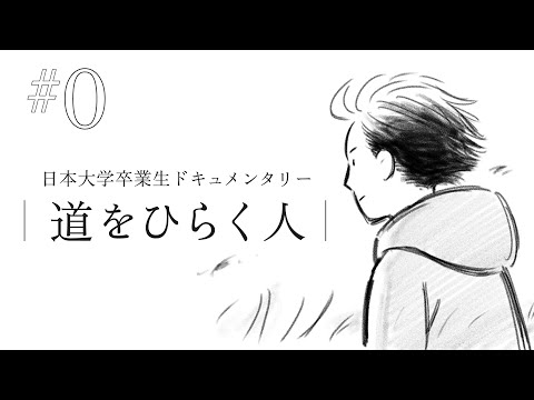 日本大学卒業生ドキュメンタリー　道をひらく人