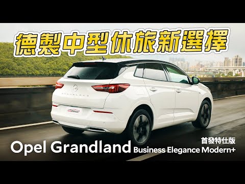 德國「閃電風鏡」休旅重砲手 Opel Grandland Business Elegance Modern首發特仕版試駕