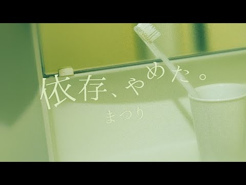 依存、やめた。 (Piano Ver.) / まつり（Izon, Yameta [Piano Ver.] / Matsuri）【Official Music Video】