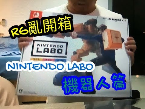 RG亂開箱-18 NINTENDO LABO 機器人篇 組合及簡單試玩心得