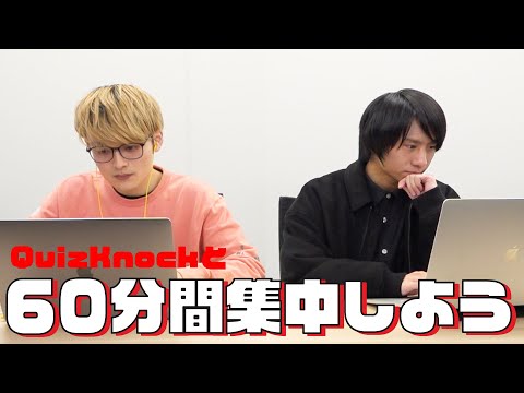 QuizKnockと60分集中しよう！【24春：乾・山本】