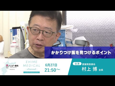 「かかりつけ医～かかりつけ医の見つけ方～」EHIME MEDICAL channel 6月27日予告