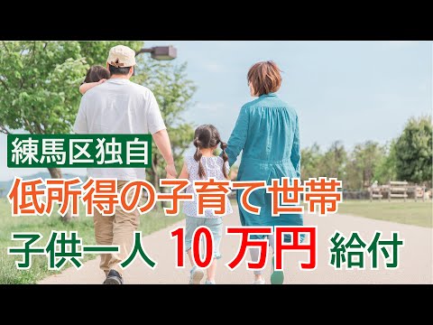 【練馬区】低所得の子育て家庭に子供一人10万円の臨時給付金【練馬の力】