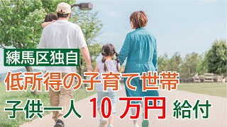 【練馬区】低所得の子育て家庭に子供一人10万円の臨時給付金【練馬の力】