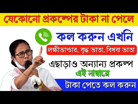 বিভিন্ন প্রকল্পের অভিযোগ জানাতে সরাসরি কল করুন | WB Government New Phone Call Scheme 2024