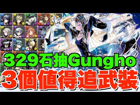 【抽爆Gungho】抽329石最想要呢3個武裝!! 交換所最優先換9星角建議 【パズドラPAD】