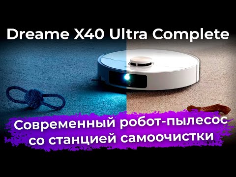 Обзор робота-пылесоса Dreame X40 Ultra Complete